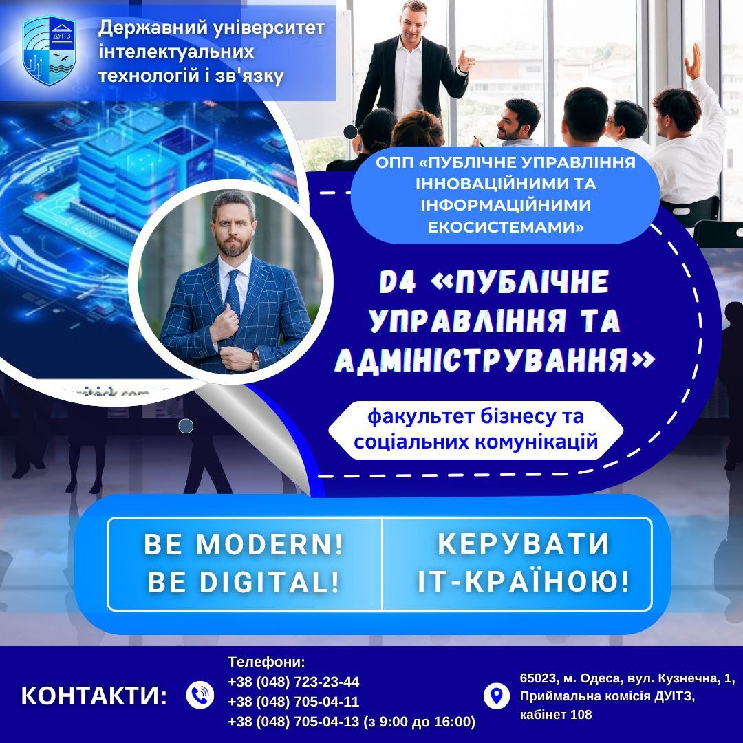 Державний університет інтелектуальних технологій і зв’язку відкрив набір на спеціальність «Публічне управління та адміністрування» з фокусом на ІТ-екосистеми