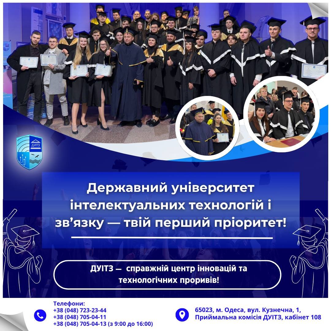 ДУІТЗ відкриває двері у світ цифрового майбутнього: триває вступна кампанія 2025